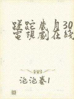 蹉跎岁月30集电视剧在线观看