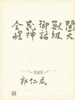 全民御兽开局觉醒神话级天赋