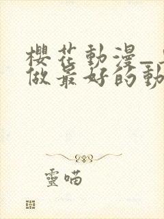 樱花动漫_专注做最好的动漫门户网站封面