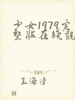 少女1979完整版在线观看