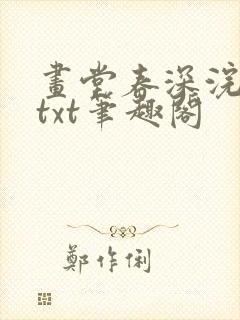 画堂春深浣若君txt笔趣阁封面