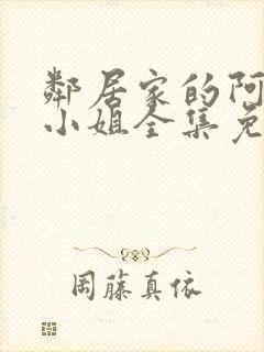 邻居家的阿纳特小姐全集免费观看