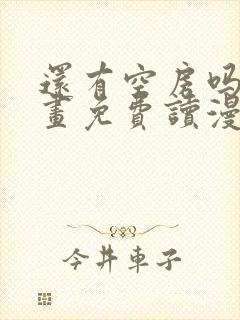 还有空房吗漫画画免费读漫画下拉式漫画83话