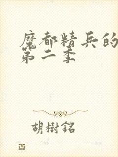 魔都精兵的奴隶第二季