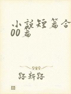 小说短篇合集500篇