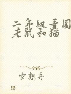 二年级看图写话老鼠和猫