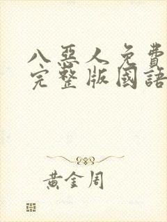 八恶人免费观看完整版国语高清在线