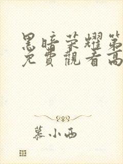 黑暗荣耀第一季免费观看高清