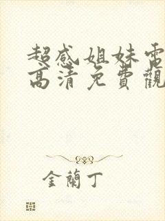 超感姐妹电视剧高清免费观看封面