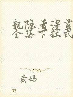 龙隐者漫画免费全集下拉式6漫画