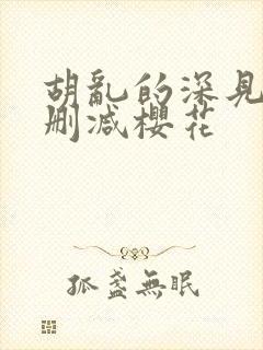 胡乱的深见君无删减樱花