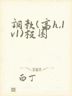 调教(高h,1v1)校园封面