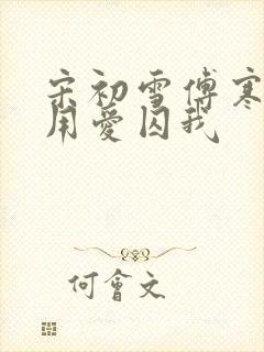宋初雪傅寒深莫用爱囚我封面