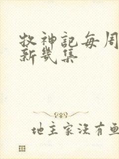 牧神记每周几更新几集