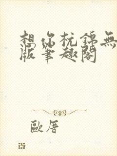 想你杭锦无删减版笔趣阁