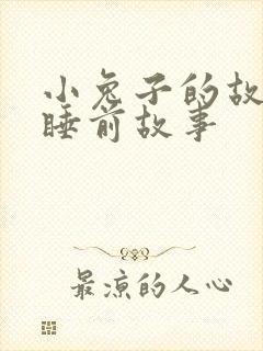 小兔子的故事_睡前故事