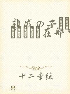 亲戚の子とお泊まりだから在哪里看