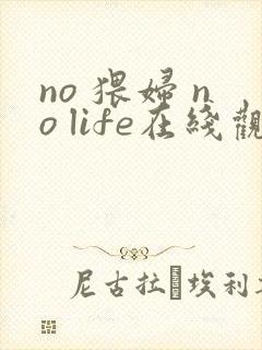 no 猥妇 no life在线观看