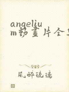 angelium动画片全集在线观看免费