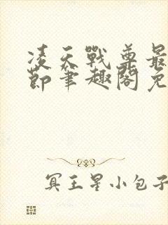 凌天战尊最新章节笔趣阁免费阅读