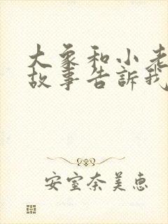 大象和小老鼠的故事告诉我们什么