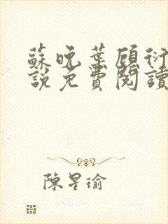 苏晚叶顾衍之小说免费阅读最新章节