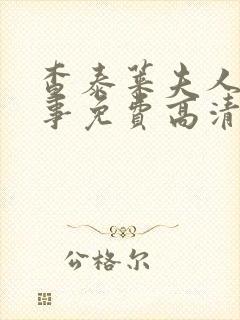 查泰莱夫人的故事免费高清完整美国