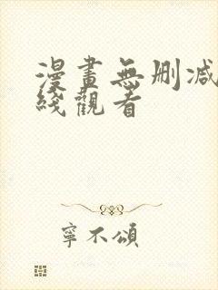 漫画无删减版在线观看封面