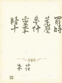 精灵梦叶罗丽第十季什么时候出来