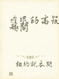 催眠的高筱柔笔趣阁