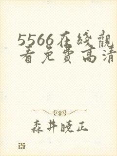 5566在线观看免费高清电视剧