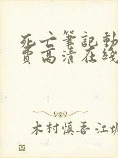 死亡笔记动漫免费高清在线观看樱花动漫封面