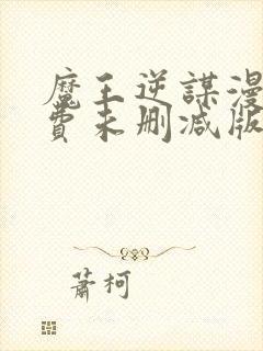 魔王逆谋漫画免费未删减版在线阅读封面