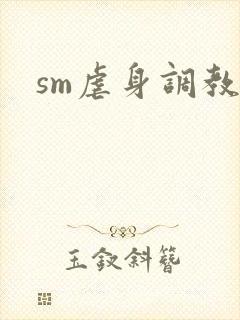 sm虐身调教文