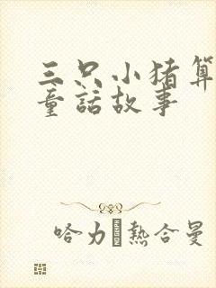 三只小猪算不算童话故事