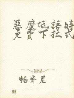 恶魔低语时漫画免费下拉式六漫画