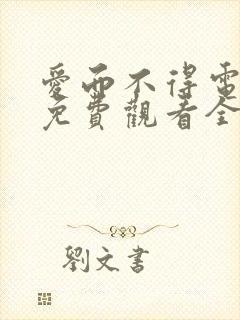 爱而不得电视剧免费观看全集高清