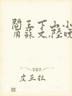 阎王下山小说主角苏文,陆晚风封面