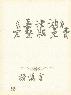 《长津湖》在线完整版免费观看封面