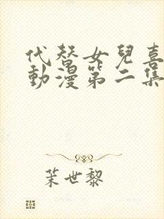 代替女儿喜欢我动漫第二集在线观看