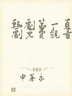 韩剧第一页电视剧免费观看高清全集封面