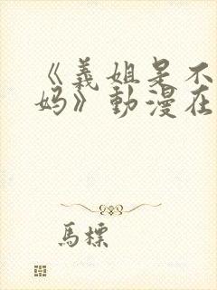 《义姐是不良妈妈》动漫在线观看全