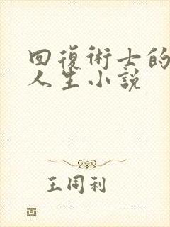 回复术士的重来人生小说