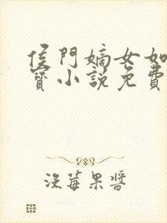 侯门嫡女如珠似宝小说免费阅读全文