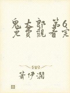 鬼太郎 第6季免费观看完整版在线全集