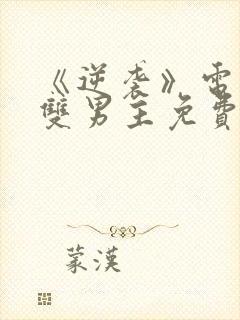 《逆袭》电视剧双男主免费观看