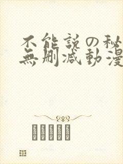 不能说の秘密2无删减动漫