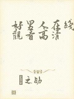 好男人在线免费观看高清