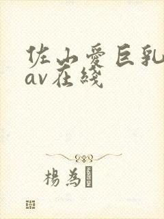 佐山爱巨乳中出av在线