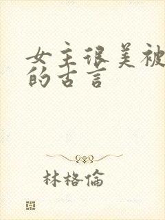 女主很美被觊觎的古言